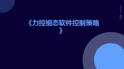 力控组态软件控制策略