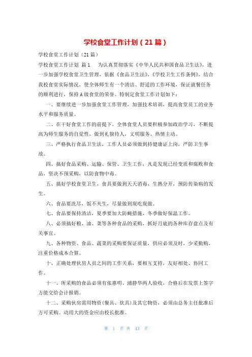学校食堂工作计划(21篇)