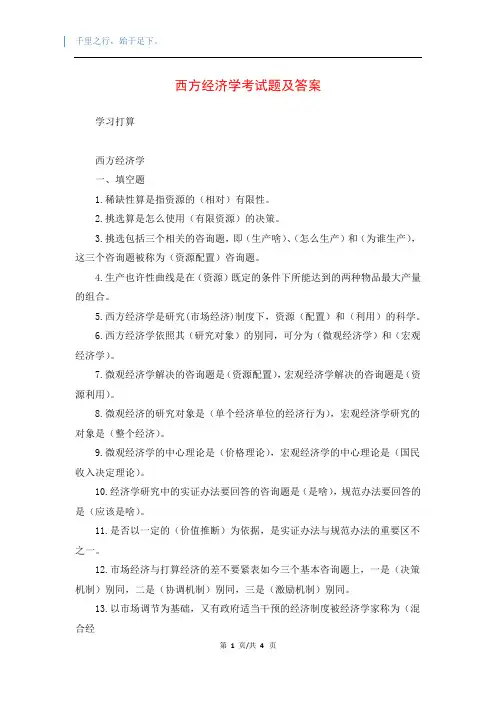 西方经济学考试题及答案