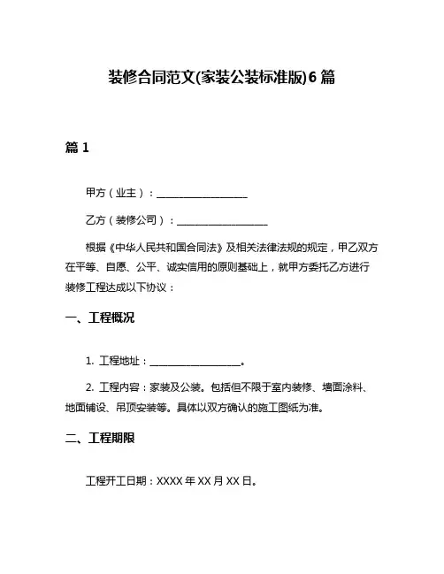 装修合同范文(家装公装标准版)6篇