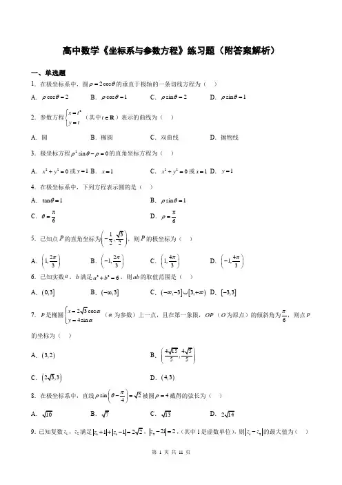 高中数学《坐标系与参数方程》练习题(附答案解析)