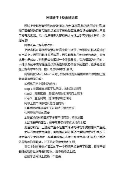 网球正手上旋击球讲解