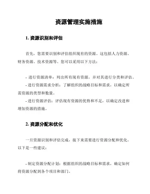 资源管理实施措施