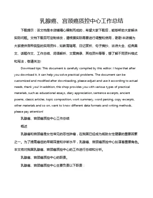 乳腺癌、宫颈癌质控中心工作总结