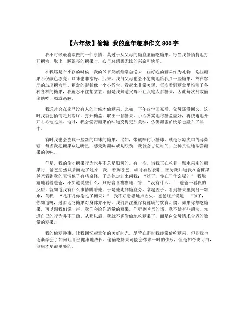 【六年级】偷糖 我的童年趣事作文800字