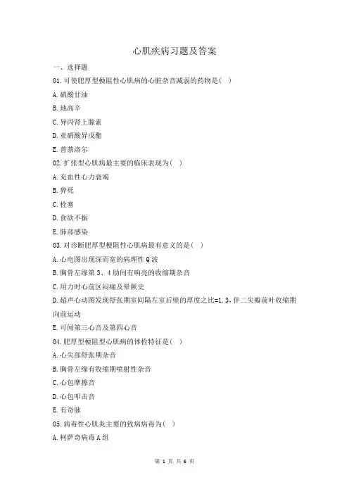 心肌疾病习题及答案