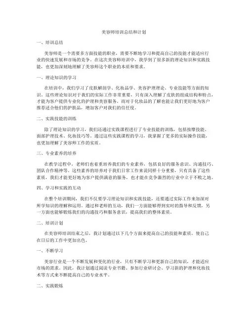 美容师培训总结和计划