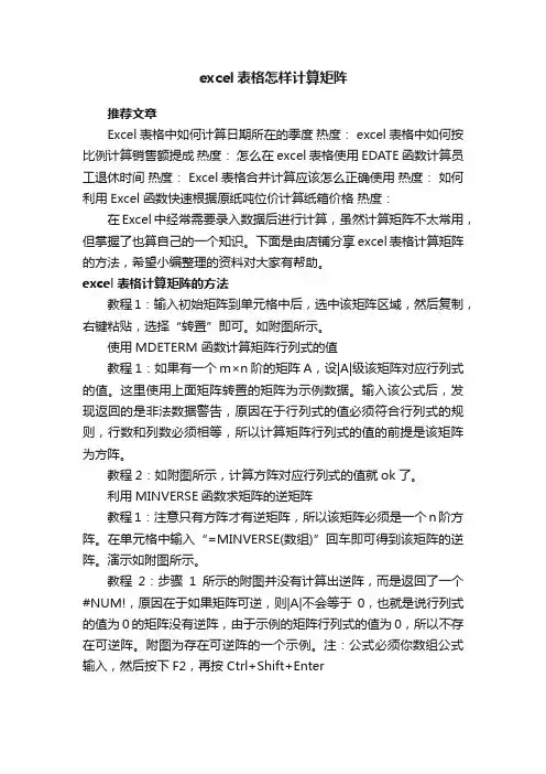 excel表格怎样计算矩阵