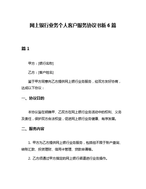 网上银行业务个人客户服务协议书新6篇