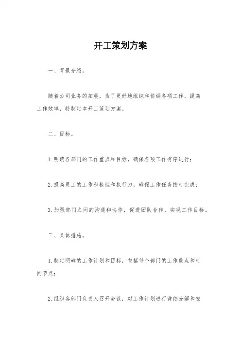 开工策划方案