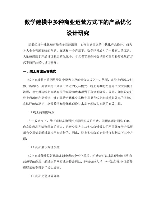 数学建模中多种商业运营方式下的产品优化设计研究