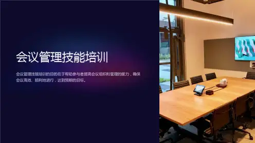 会议管理技能培训
