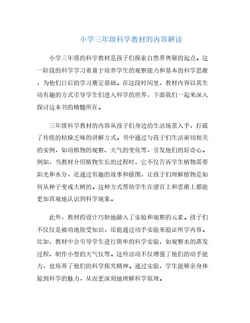 小学三年级科学教材的内容解读