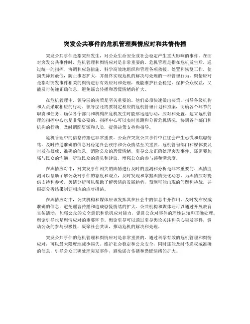 突发公共事件的危机管理舆情应对和共情传播