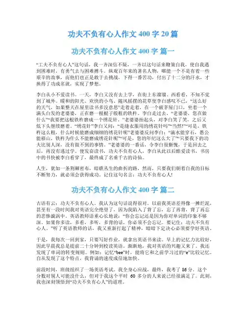 功夫不负有心人作文400字20篇
