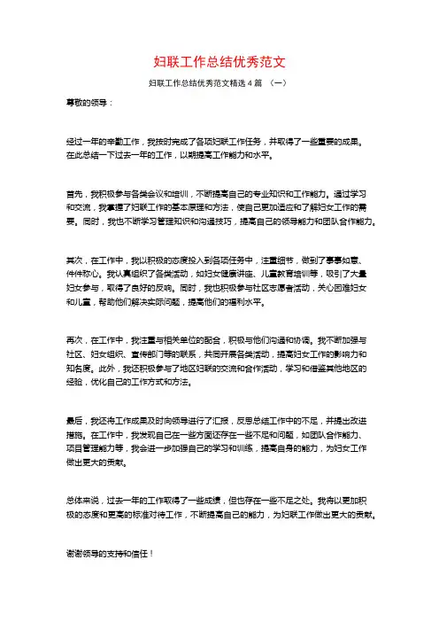 妇联工作总结优秀范文4篇