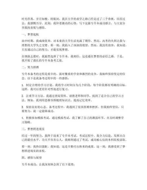 升本成功感言大学作文