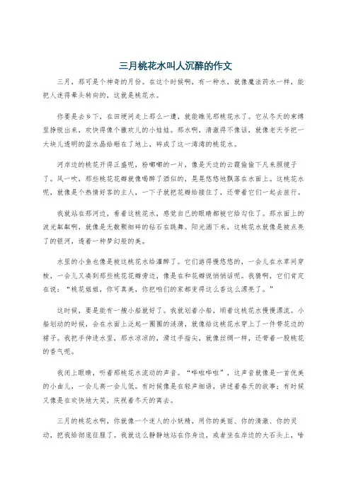 三月桃花水叫人沉醉的作文