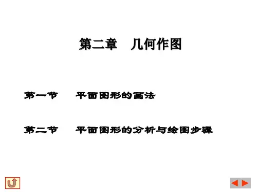 机械制图之几何作图PPT(22张)