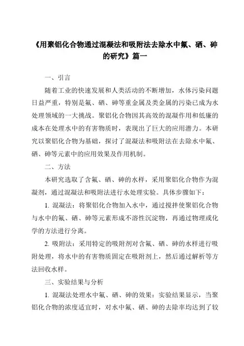 《用聚铝化合物通过混凝法和吸附法去除水中氟、硒、砷的研究》范文