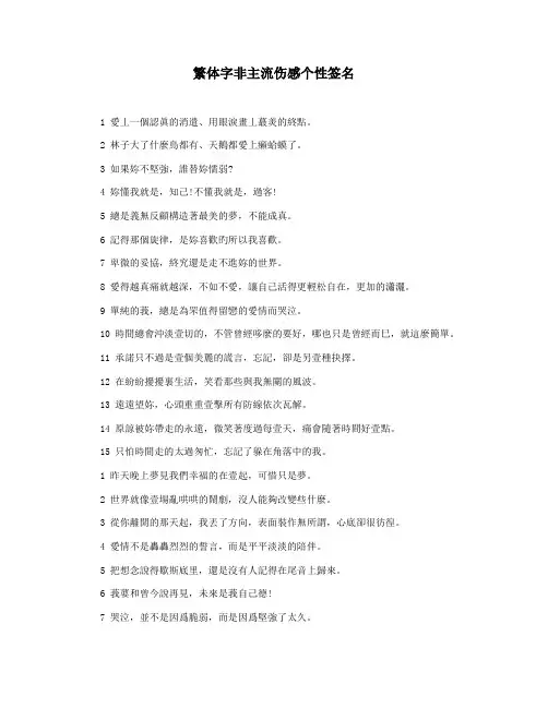 繁体字非主流伤感个性签名