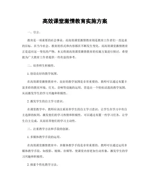 高效课堂激情教育实施方案