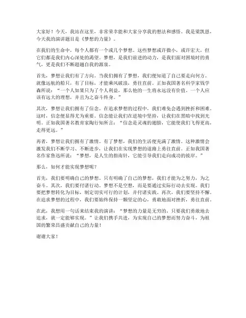 梁凯恩演讲稿范文
