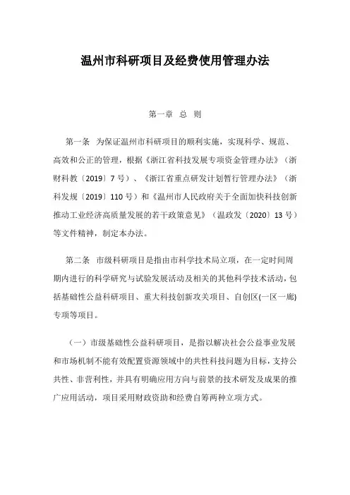 温州市科研项目及经费使用管理办法