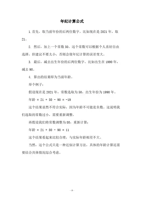 年纪计算公式