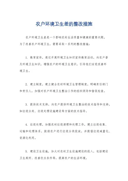 农户环境卫生差的整改措施