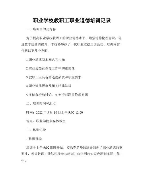 职业学校教职工职业道德培训记录