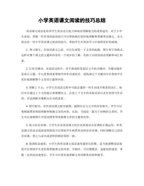小学英语课文阅读的技巧总结