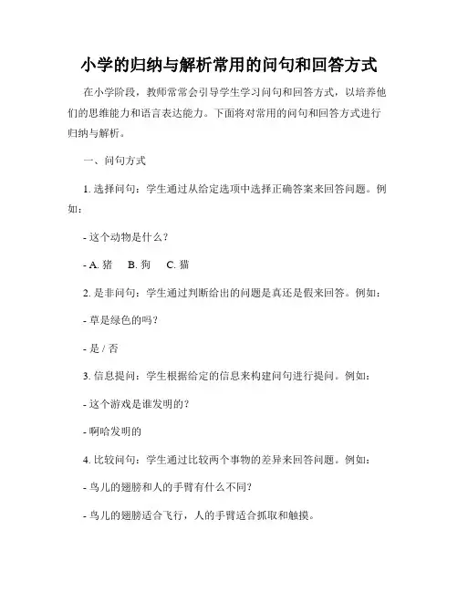 小学的归纳与解析常用的问句和回答方式