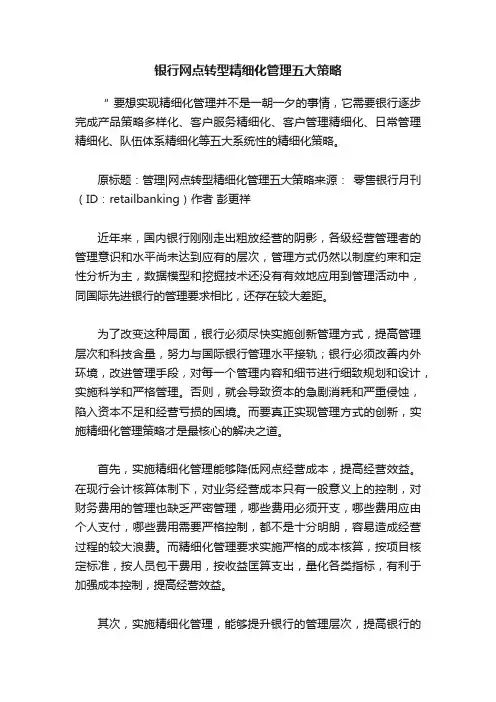银行网点转型精细化管理五大策略