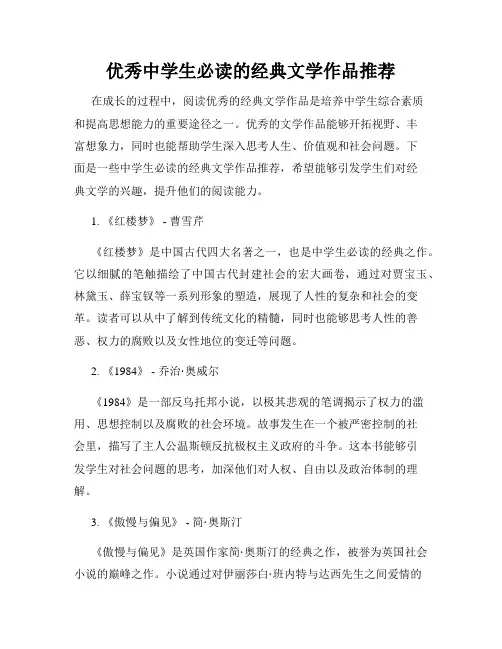 优秀中学生必读的经典文学作品推荐