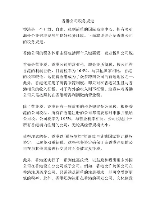 香港公司税务规定