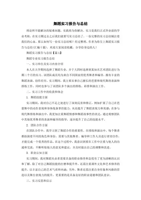 舞蹈实习报告与总结
