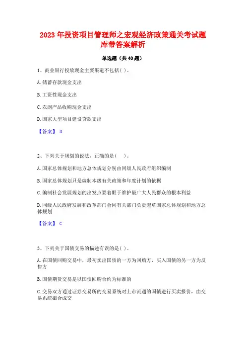 2023年投资项目管理师之宏观经济政策通关考试题库带答案解析