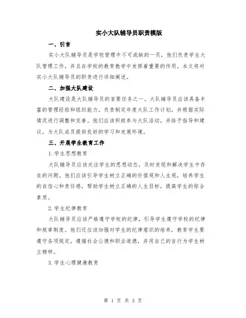 实小大队辅导员职责模版