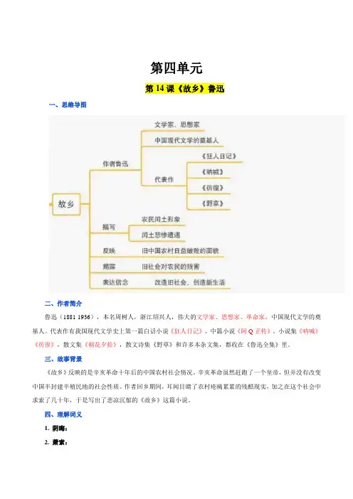 第四单元九年级语文上册同步必备单元知识清单(部编版)(原卷版)
