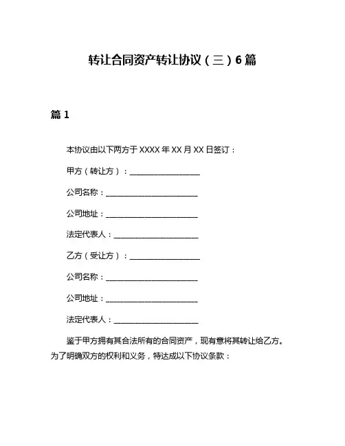 转让合同资产转让协议(三)6篇