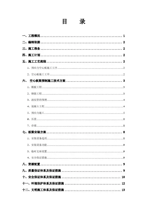 空心板梁预制及安装施工技术方案