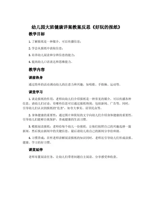 幼儿园大班健康详案教案反思《好玩的报纸》含反思