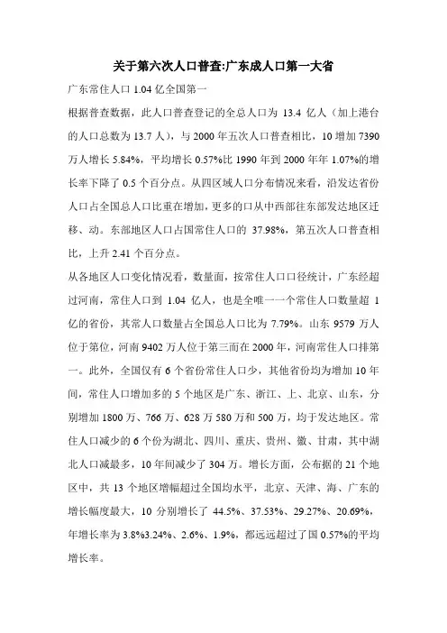 关于第六次人口普查-广东成人口第一大省