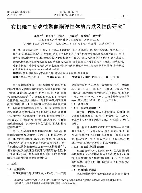 有机硅二醇改性聚氨酯弹性体的合成及性能研究