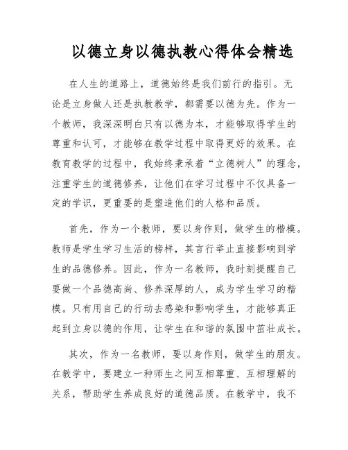 以德立身以德执教心得体会精选