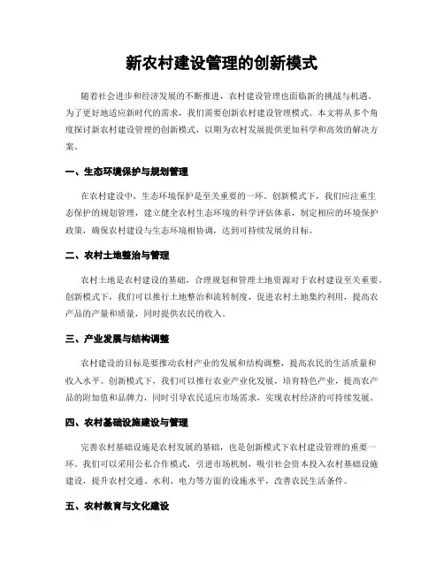 新农村建设管理的创新模式