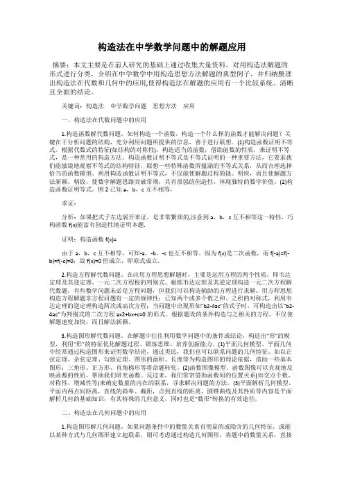 构造法在中学数学问题中的解题应用