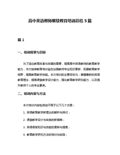 高中英语教师继续教育培训总结5篇