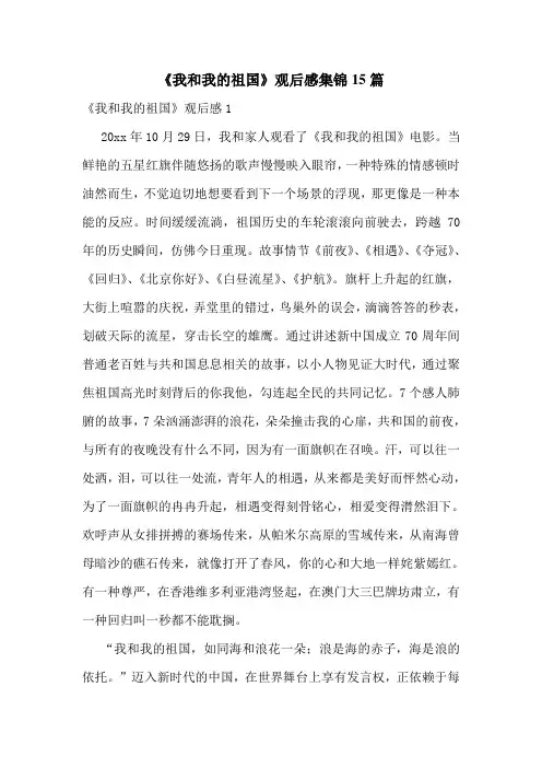 《我和我的祖国》观后感集锦15篇